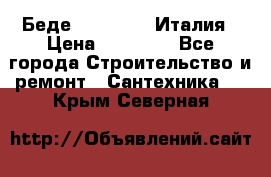 Беде Simas FZ04 Италия › Цена ­ 10 000 - Все города Строительство и ремонт » Сантехника   . Крым,Северная